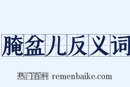 腌盆儿反义词是什么意思的图片